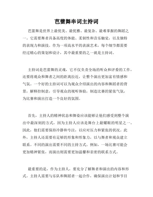 芭蕾舞串词主持词