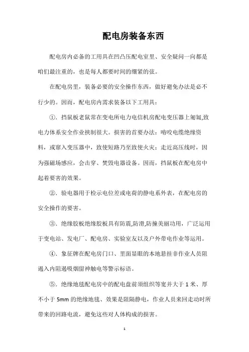 配电房装备东西