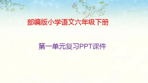 部编版六年级语文下册第一单元复习PPT课件