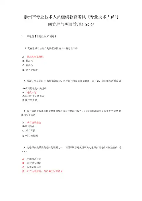 专业技术人员继续教育考试专业技术人员时间管理和项目管理