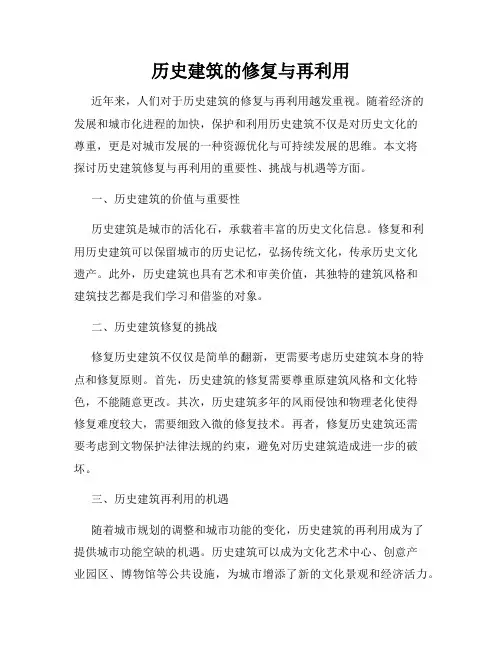 历史建筑的修复与再利用