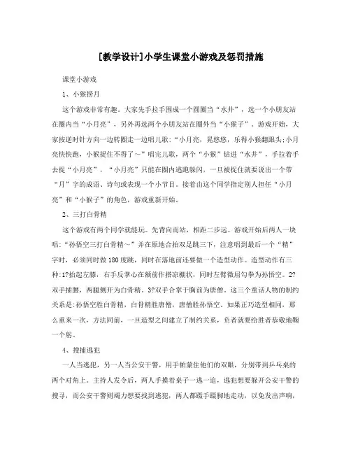[教学设计]小学生课堂小游戏及惩罚措施