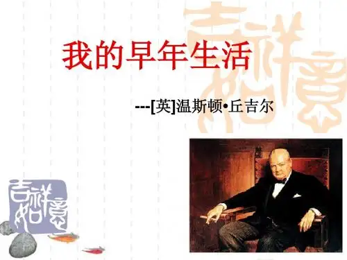《我的早年生活》ppt课件