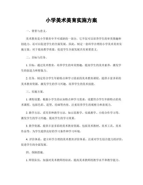 小学美术美育实施方案