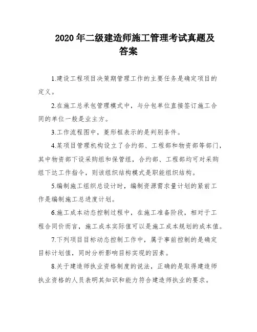 2020年二级建造师施工管理考试真题及答案