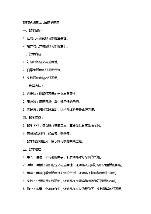 我的好习惯幼儿园教学教案