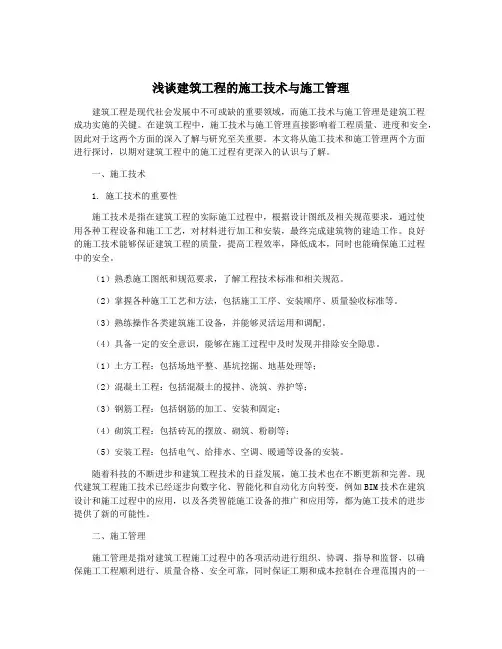浅谈建筑工程的施工技术与施工管理