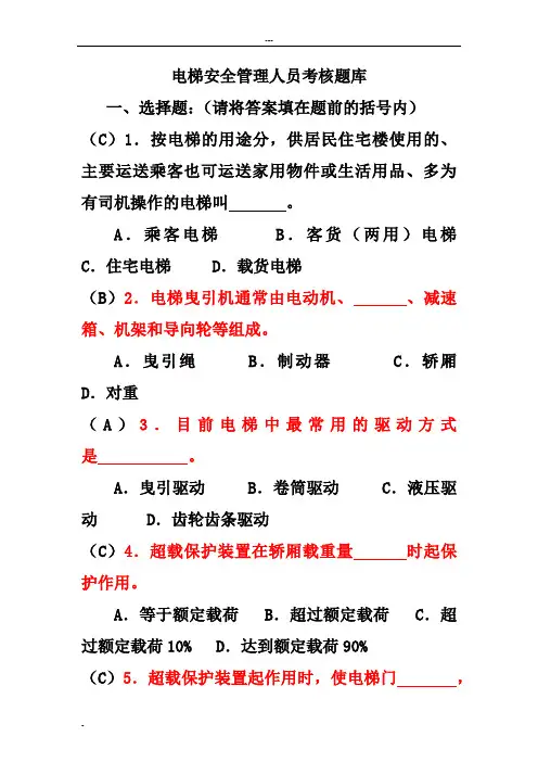 (完整版)电梯安全管理员考试题库