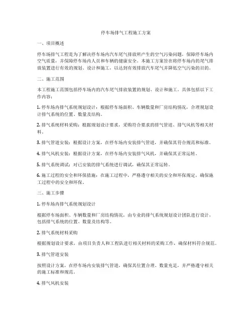 停车场排气工程施工方案