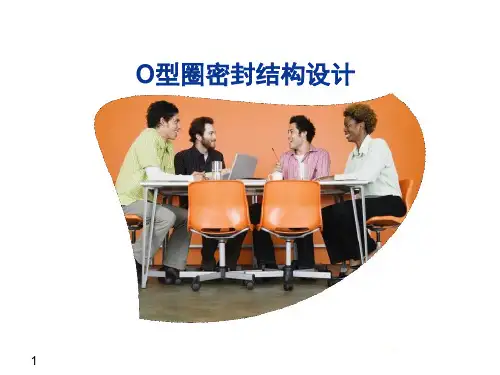 O型圈密封结构设计