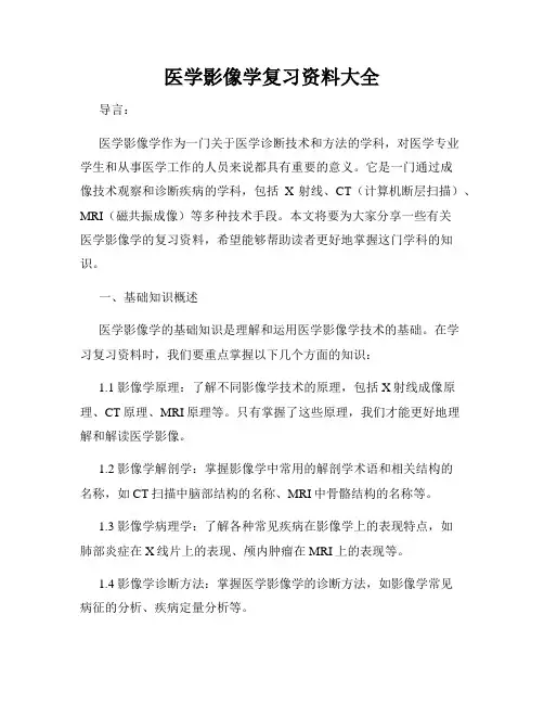 医学影像学复习资料大全