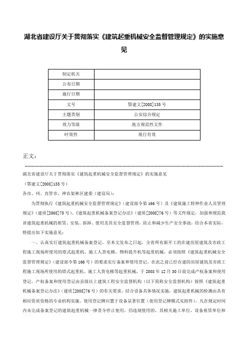 湖北省建设厅关于贯彻落实《建筑起重机械安全监督管理规定》的实施意见-鄂建文[2008]135号