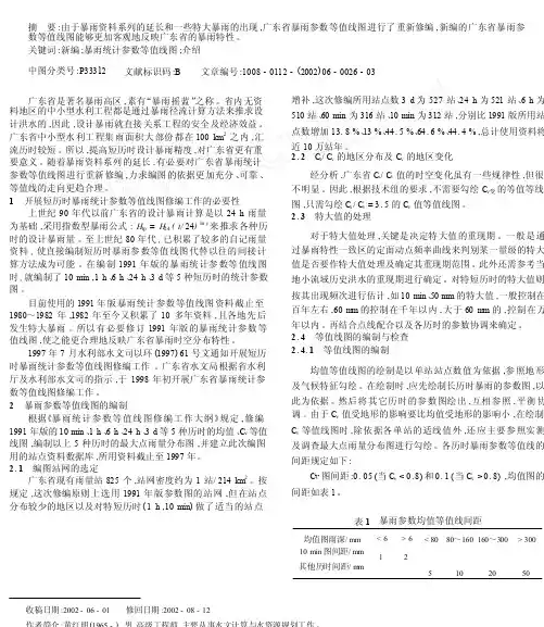 新编广东省暴雨统计参数等值线图介绍