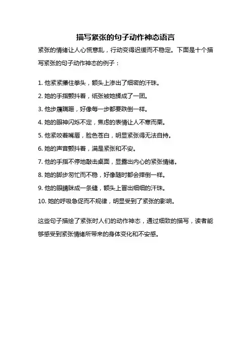 描写紧张的句子动作神态语言