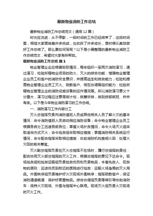 最新物业消防工作总结范文（通用12篇）