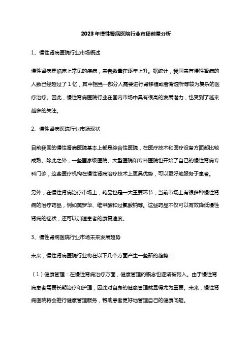 2023年慢性肾病医院行业市场前景分析