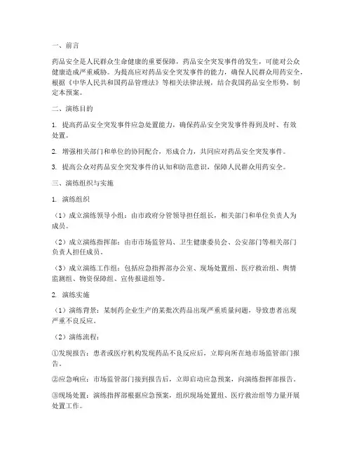 药品安全突发事件应急预案演练