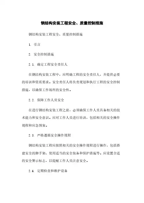 钢结构安装工程安全、质量控制措施