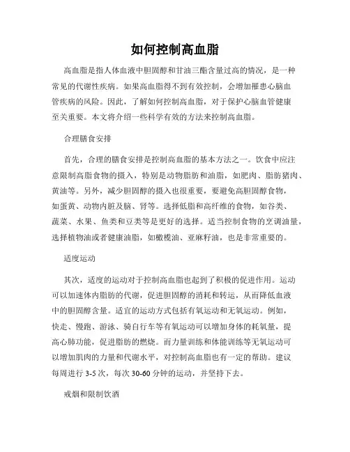 如何控制高血脂