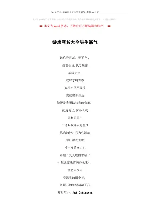 2018-2019-游戏网名大全男生霸气-推荐word版 (5页)