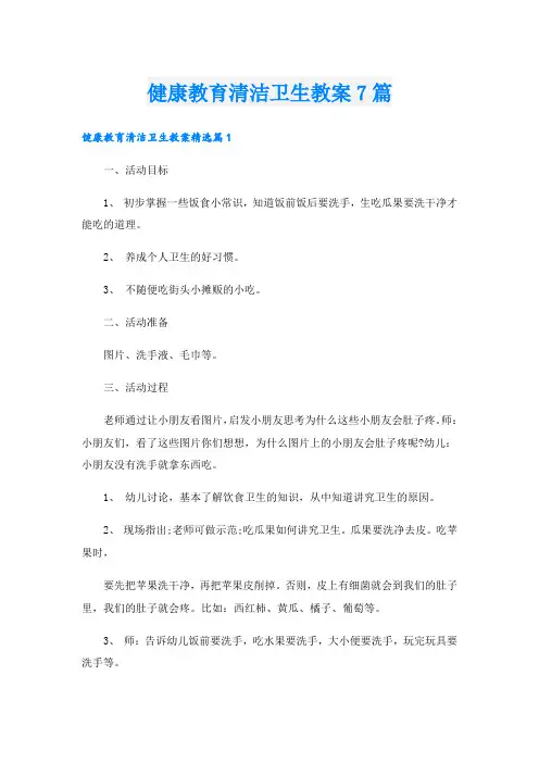 健康教育清洁卫生教案7篇