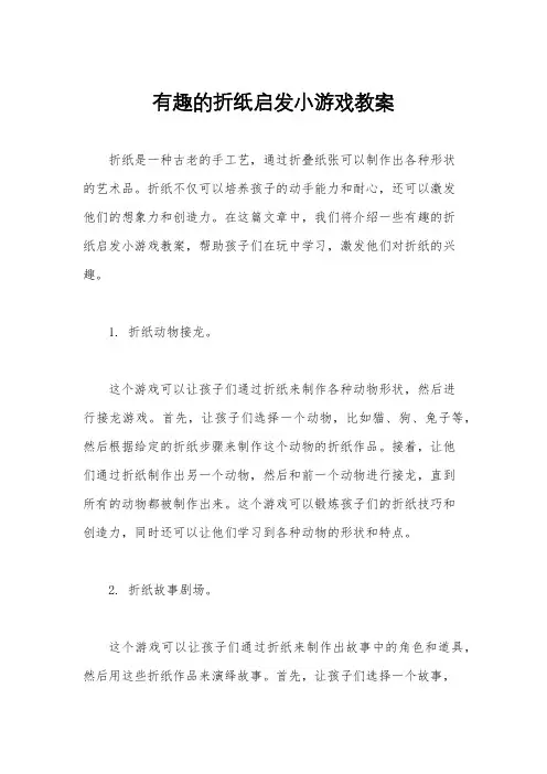 有趣的折纸启发小游戏教案