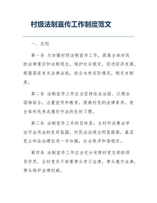 村级法制宣传工作制度范文