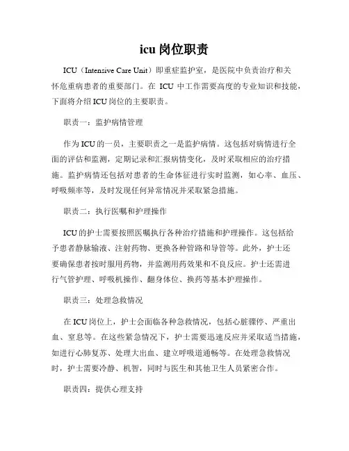 icu岗位职责
