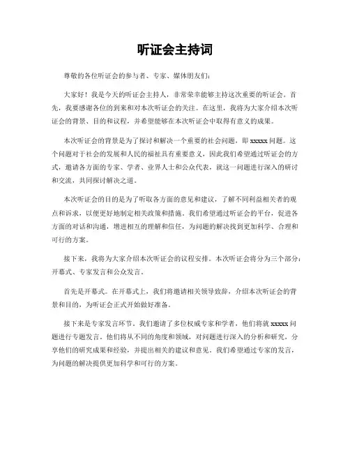 听证会主持词