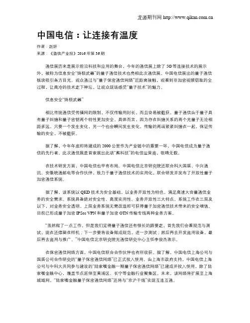 中国电信：让连接有温度