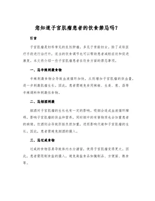 您知道子宫肌瘤患者的饮食禁忌吗？