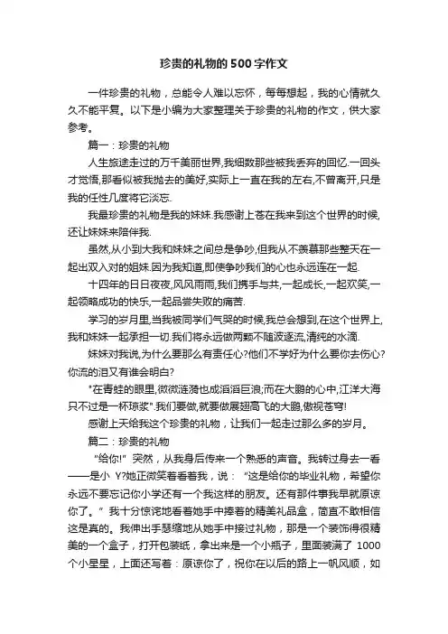 珍贵的礼物的500字作文