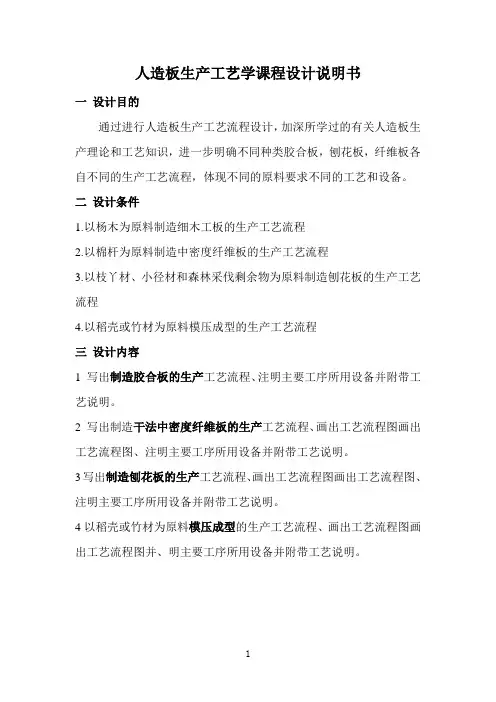 人造板生产工艺学课程设计
