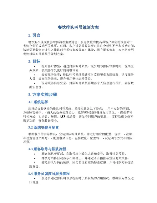 餐饮排队叫号策划方案