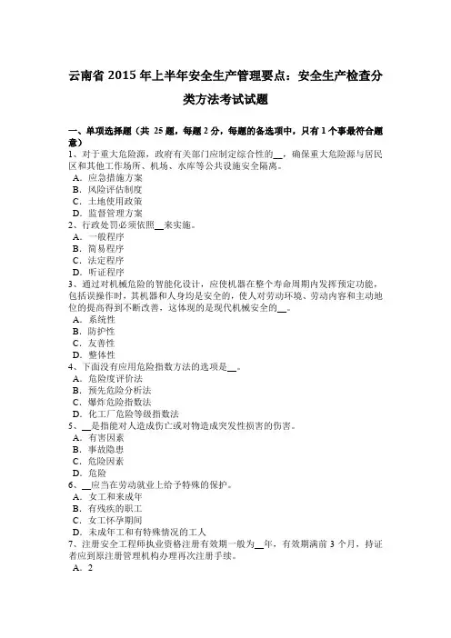 云南省2015年上半年安全生产管理要点：安全生产检查分类方法考试试题