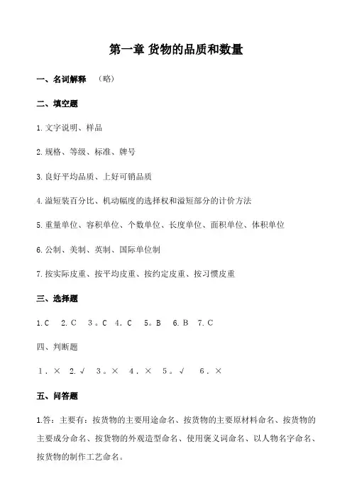 国际贸易实务课后习题标准答案-(1)