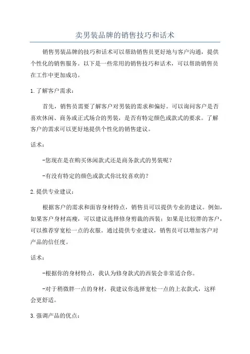 卖男装品牌的销售技巧和话术