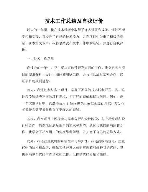 技术工作总结及自我评价
