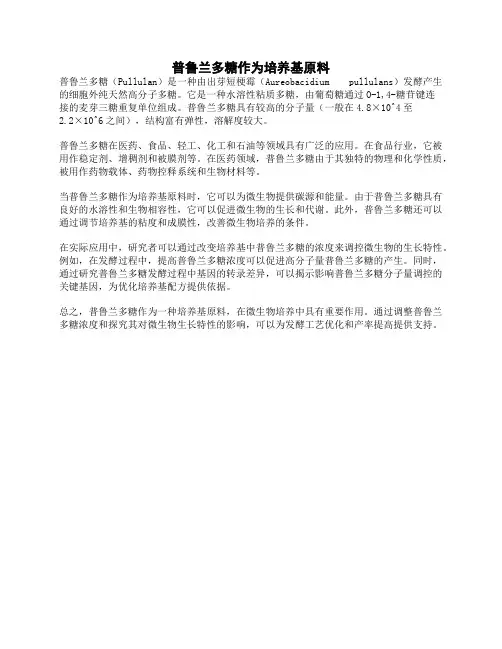普鲁兰多糖作为培养基原料