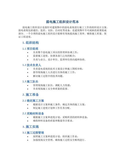 弱电施工组织设计范本