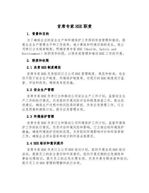 首席专家HSE职责