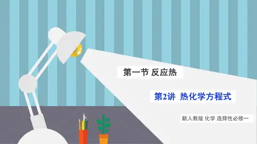 《1.1.2 热化学方程式》参考课件