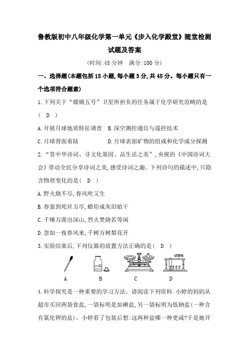 鲁教版初中八年级化学第一单元《步入化学殿堂》随堂检测试题及答案
