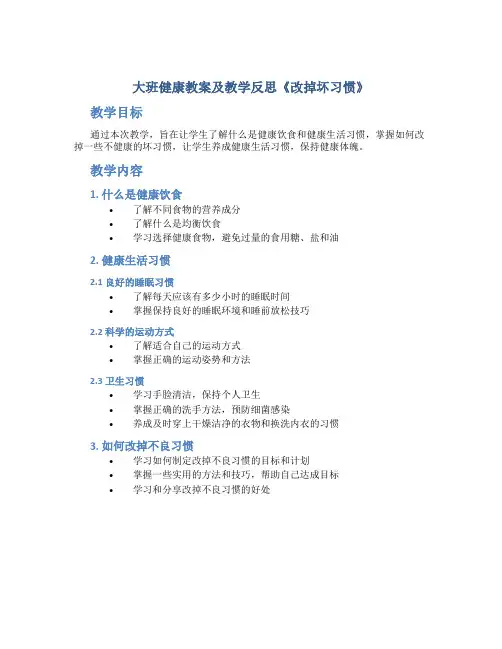 大班健康教案及教学反思《改掉坏习惯》