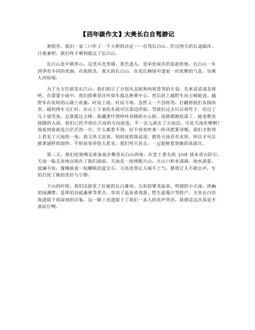 【四年级作文】大美长白自驾游记