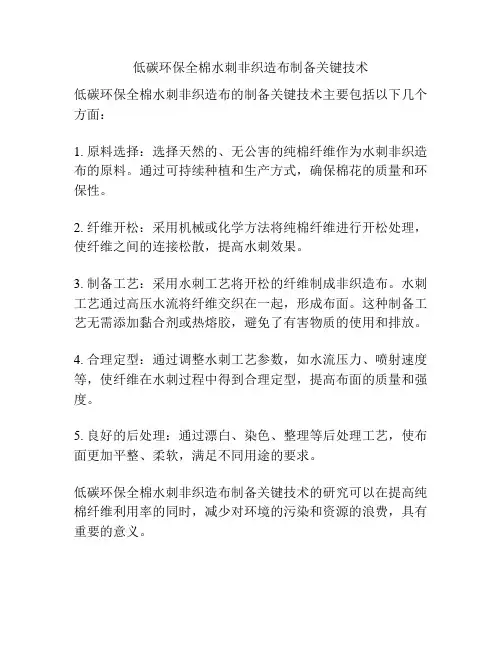 低碳环保全棉水刺非织造布制备关键技术
