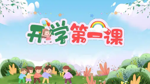 初中生开学第一课安全主题班会(共18张PPT)