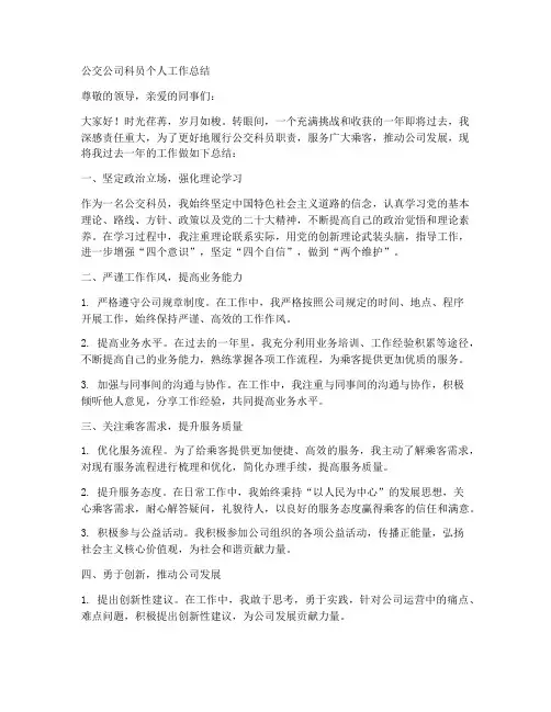 公交公司科员个人工作总结