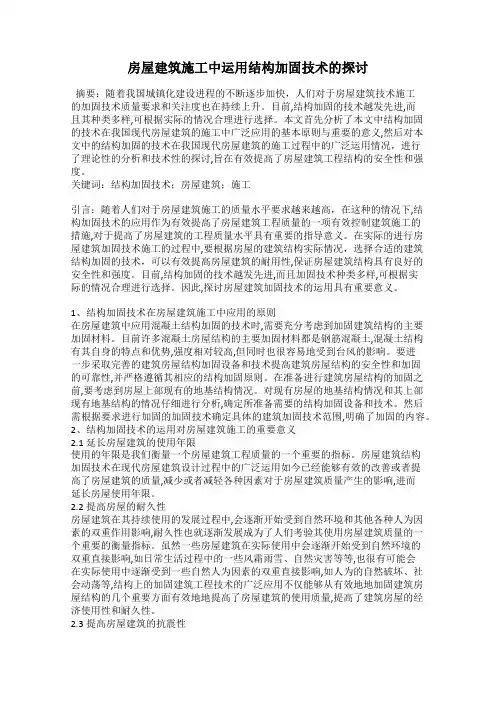 房屋建筑施工中运用结构加固技术的探讨