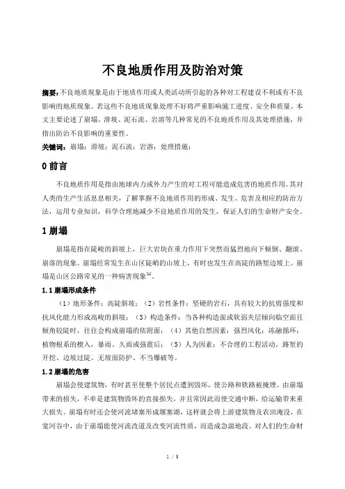 不良地质作用及防治对策